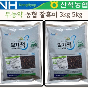 무농약 찰흑미 3kg 5kg 국산