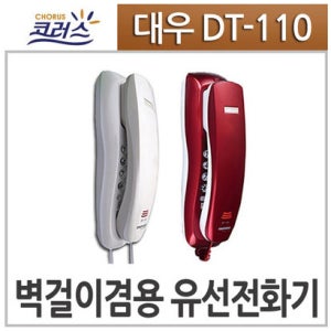 [코러스] DT-110 벽걸이 겸용 유선전화기