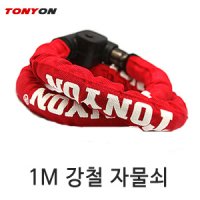 [TONYON] 1m 고급형 자물쇠! 구매율 Top10 / 오토바이 / 자전거 / 가정용 아주 강력한 도난방지 자물쇠! / 오토티엔