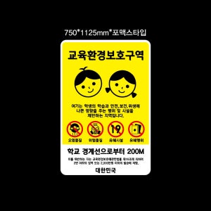 교육환경보호구역포맥스표지판
