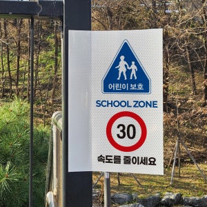 어린이보호구역 표시 포인트존 돌출 고휘도 빛반사 표지판 10x20cm