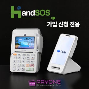 핸드SOS 신청 미용실 네일 피부샵 페이원 신용유선카드단말기 토스프론트 와이파이 결제가능