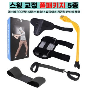 [훈골프] 바디턴 교정 5종 세트 스윙자세 교정기 풀패키지