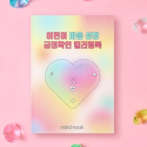 색칠공부 I 어린이 마음 성장 긍정확언 컬러링북 ( 색칠놀이 유아 아기 집콕놀이 )