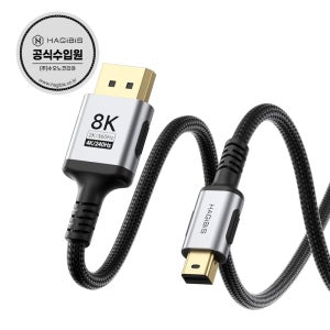 하기비스 Mini DP to DP 1.4 케이블 8K60Hz 양방향 썬더볼트2호환 DM10