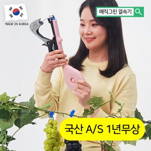 국산 원예용결속기 A/S 100% 고추 포도 토마토 농작물 가지 줄기 묶는기계 매직그린