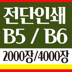 전단지 인쇄 출력 디자인 칼라B5 2000장 B6 4000장