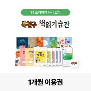 북친구 책읽기습관 교육 1개월 (30분/45분/60분)