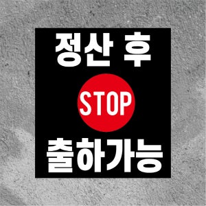 정산 후 출하가능 방수 스티커468x522mm(미끄럼방지 재질변경 가능)