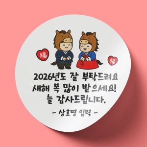 2026 새해 복 많이 신년 배달 포장 인사 감사 스티커 / 40mm 500매 1번 [072]