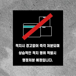 적치시 즉각 처분 행정처분 방수 스티커468x522mm(미끄럼방지 재질변경 가능)