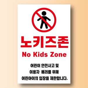 노키즈존 어린이 안전사고 배려 안내표찰 방수스티커표지판 100x150mm
