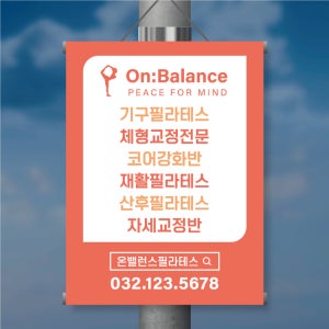 BM013 (10매) 필라테스 족자현수막 길거리 전봇대 플랜카드 현수막 900x1200