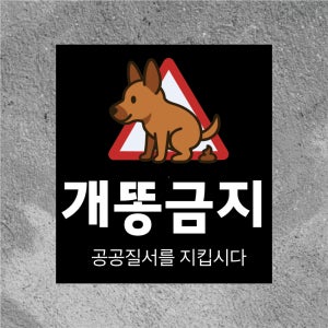 개똥금지 공공질서 방수 스티커468x522mm(미끄럼방지 재질변경 가능)