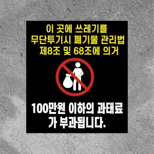 쓰레기 투기시 100만원이하 과태료 방수 스티커468x522mm(미끄럼방지 재질변경 가능)