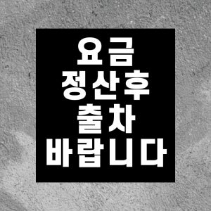 요금 정산후 출차 바랍니다 방수 스티커468x522mm(미끄럼방지 재질변경 가능)
