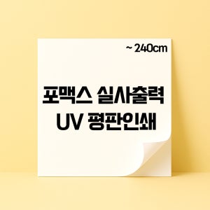포맥스 인쇄UV 실사출력 주문제작 광고 홍보물 제작 POP 안내판 240cm 이내