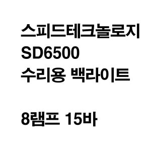 스피드테크놀로지 SD6500 수리용 백라이트