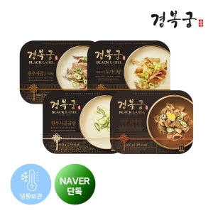 경복궁 건강기원 든든 구성 (영양갈비탕+한우사골고기곰탕+사골고기도가니탕+한우사골곰탕)