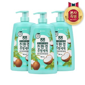 퐁퐁 친환경 주방세제 코코넛향 용기 980ml 3개