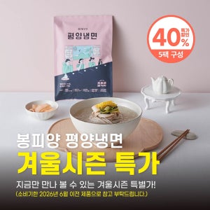 [겨울시즌 프로모션] 봉피양 평양냉면 660g X 5팩