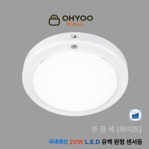 오유 LED센서등 국산 20W 유백 원형 직부등 주광색 삼성칩 플리커프리