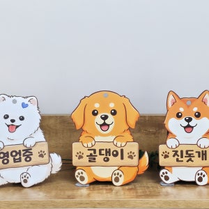 반려동물 팻말 반려견 반려묘 디자인현판 개조심안내판