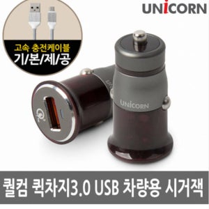 유니콘 QC-100 퀄컴3.0 1포트 시거잭충전 차량용 고속충전기 마이크로 5핀 케이블 포함
