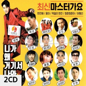2CD 마스터 가요 니가 왜 거기서 나와 트로트 음악 노래 음반 앨범