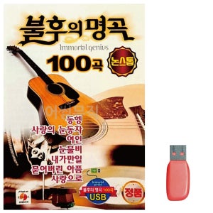 불후의 논스톱 명곡 노래 USB 대금산조 단소산조 이생강 칩 음반 트로트 음악