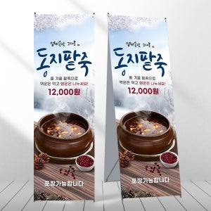 동지팥죽 배너 단팥죽 죽집 겨울간식 페트 제작입간판 디자인오른 mb1187