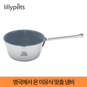 릴리팟 세라믹 코팅 이유식 냄비 통3중 스텐 편수냄비 조리도구 밀크팬 인덕션