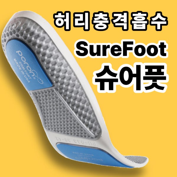 슈어풋 깔창 아치 기능성 허리충격 흡수