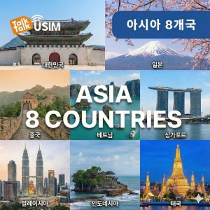 아시아 8개국 통합유심 1일 500MB 일본 중국(본토만) 태국 데이터 무제한