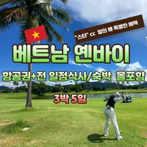 베트남 옌바이 스타CC 12월 24일 출발 3박5일 골프여행 JOAS248