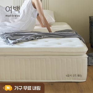 여백 프리미엄 필로우탑 탄탄한 스프링 매트리스 Q(퀸)1500, 미디엄
