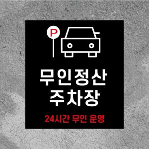 무인정산 주차장 24시간 운영 방수 스티커468x522mm(미끄럼방지 재질변경 가능)