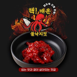 하얀고래 핵매운 불낙지젓 저염젓갈 소량젓갈 봄 여름 가을 겨울 밥도둑 밥반찬 아이 도시락