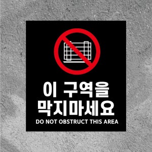 이 구역을 막지마세요 방수 스티커468x522mm(미끄럼방지 재질변경 가능)