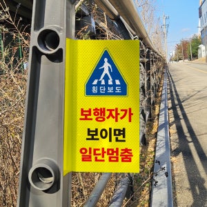 보행자가 보이면 일단멈춤 안내 돌출 고휘도 반사시트 표지판 10x20cm