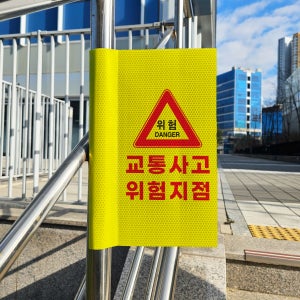 교통사고 위험지점 안내표시 돌출 포인트존 고휘도 반사시트 표지판 10x20cm