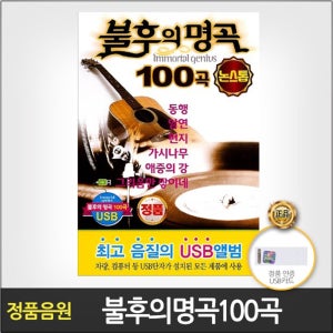 더지엠 USB_불후의명곡논스톱100곡 댄스 음원 가요 발라드 트로트 음반 트롯