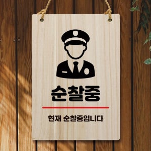 안내판 나무 팻말 W5 297 순찰중 간판 UV인쇄 문패 영업중 openclose 우드 제작