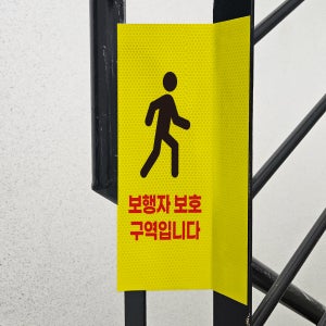 보행자 보호구역 표시 돌출스티커 고휘도 반사시트 표지판 10x20cm