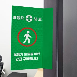 보행자 보호 안전구역 표시 돌출스티커 고휘도 반사시트 표지판 10x20cm