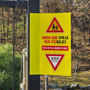 어린이보호구역내 하차구역 표시 돌출스티커 고휘도 반사시트 표지판 10x20cm