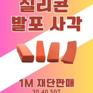 강진고무 사각 실리콘발포 1M 30~50