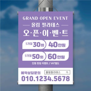 BM015 (10매) 필라테스 족자현수막 길거리 전봇대 플랜카드 현수막 900x1200