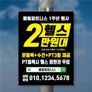 BM024 (10매) PT 헬스장 족자현수막 길거리 전봇대 플랜카드 현수막 900x1200