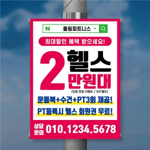BM025 (10매) PT 헬스장 족자현수막 길거리 전봇대 플랜카드 현수막 900x1200